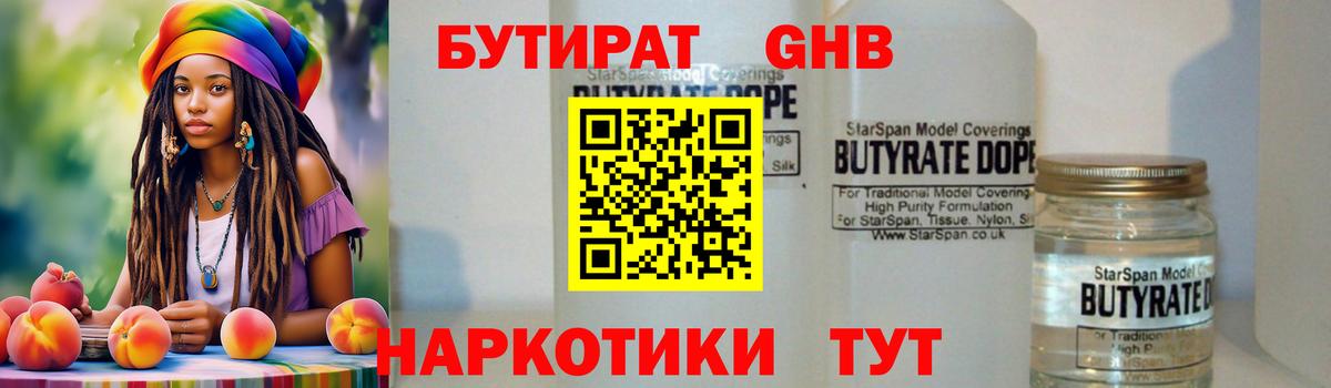 Бутират 99% Омск