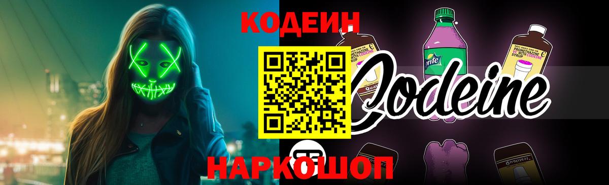 Кодеин Purple Drank Омск